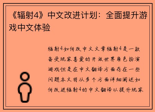 《辐射4》中文改进计划：全面提升游戏中文体验