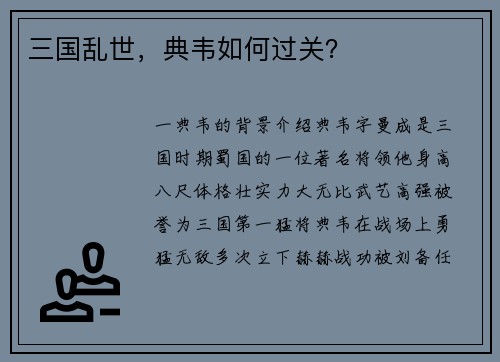 三国乱世，典韦如何过关？