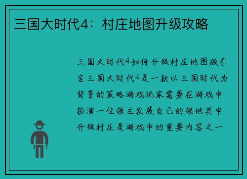 三国大时代4：村庄地图升级攻略