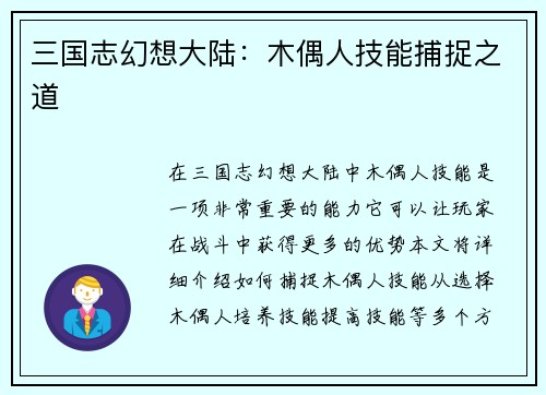 三国志幻想大陆：木偶人技能捕捉之道