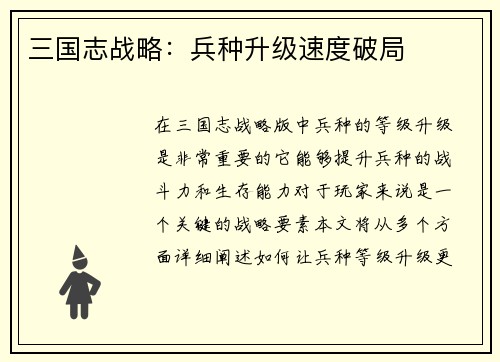 三国志战略：兵种升级速度破局