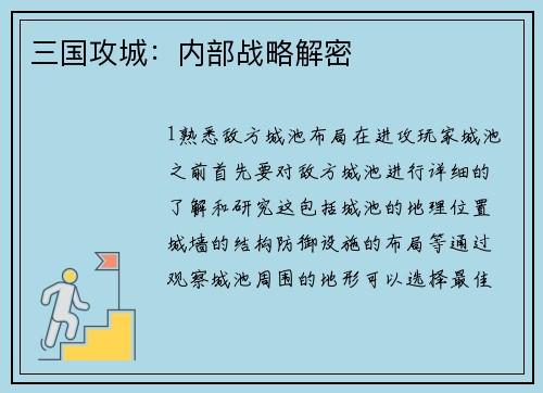 三国攻城：内部战略解密