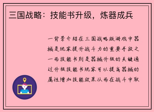 三国战略：技能书升级，炼器成兵
