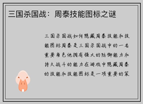 三国杀国战：周泰技能图标之谜