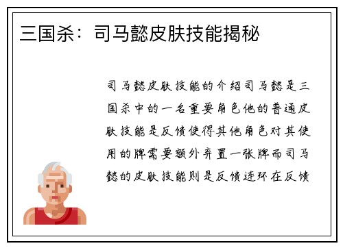 三国杀：司马懿皮肤技能揭秘