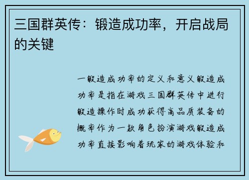 三国群英传：锻造成功率，开启战局的关键