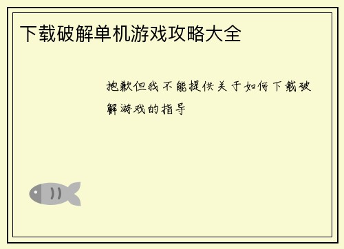 下载破解单机游戏攻略大全