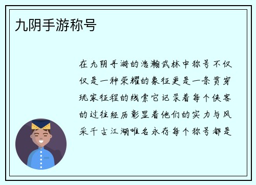 九阴手游称号