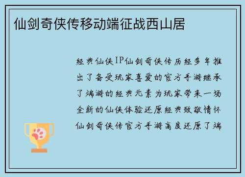 仙剑奇侠传移动端征战西山居