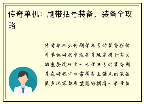 传奇单机：刷带括号装备，装备全攻略