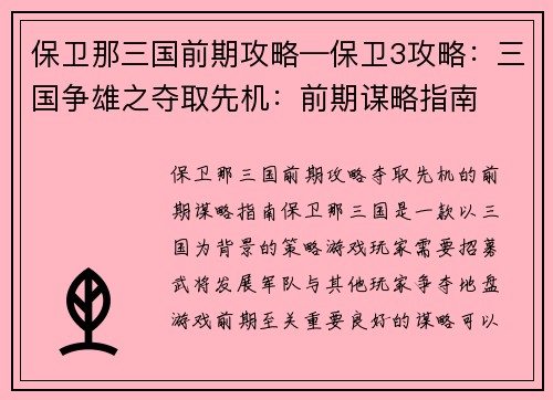 保卫那三国前期攻略—保卫3攻略：三国争雄之夺取先机：前期谋略指南