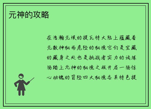 元神的攻略