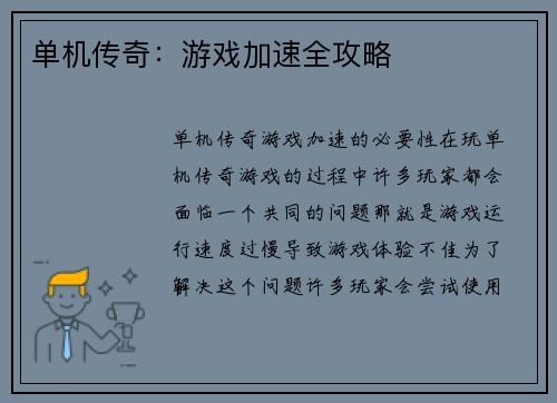 单机传奇：游戏加速全攻略