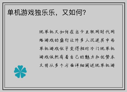 单机游戏独乐乐，又如何？