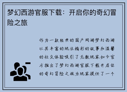 梦幻西游官服下载：开启你的奇幻冒险之旅
