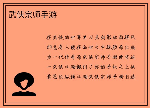 武侠宗师手游