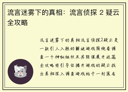流言迷雾下的真相：流言侦探 2 疑云全攻略