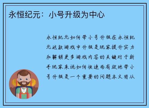 永恒纪元：小号升级为中心