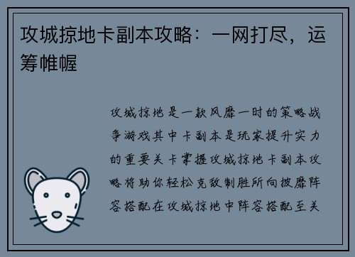 攻城掠地卡副本攻略：一网打尽，运筹帷幄