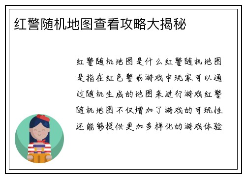 红警随机地图查看攻略大揭秘
