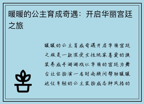暖暖的公主育成奇遇：开启华丽宫廷之旅