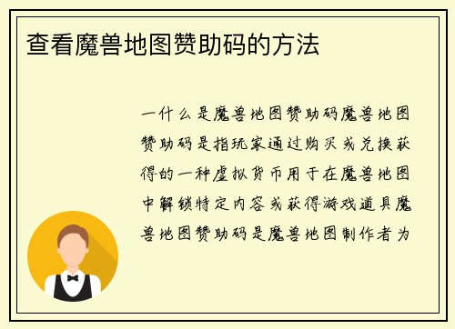 查看魔兽地图赞助码的方法