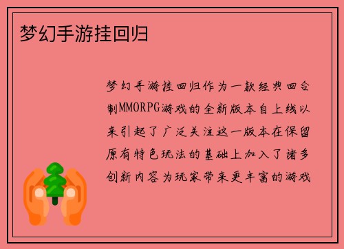 梦幻手游挂回归