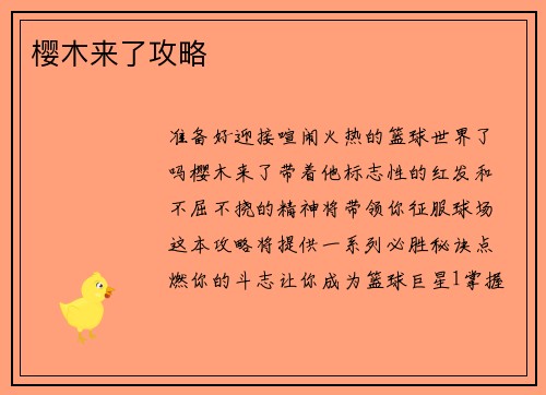 樱木来了攻略