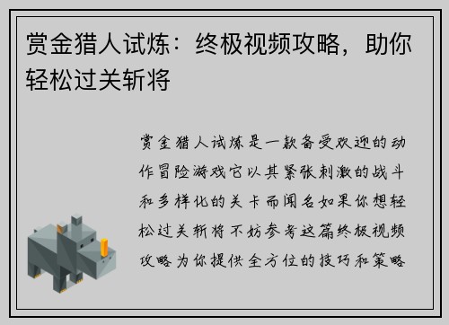 赏金猎人试炼：终极视频攻略，助你轻松过关斩将