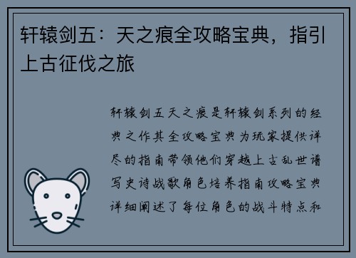 轩辕剑五：天之痕全攻略宝典，指引上古征伐之旅