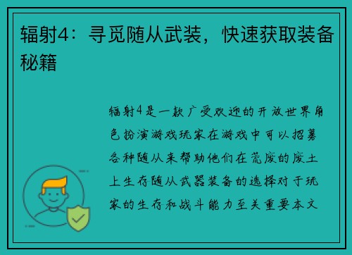 辐射4：寻觅随从武装，快速获取装备秘籍