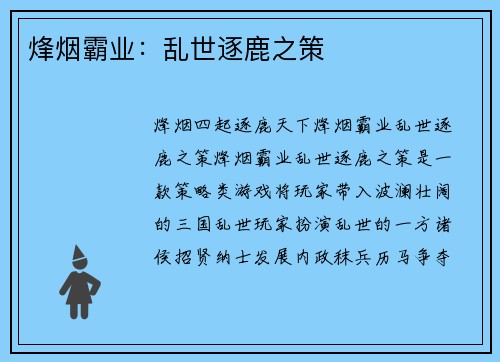 烽烟霸业：乱世逐鹿之策