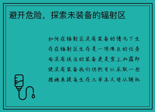避开危险，探索未装备的辐射区