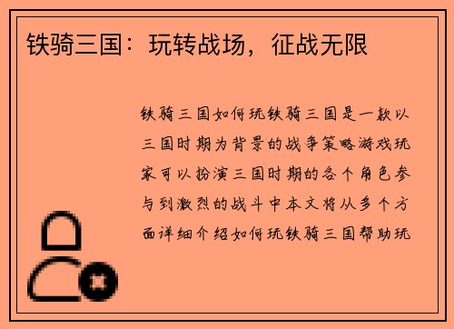 铁骑三国：玩转战场，征战无限