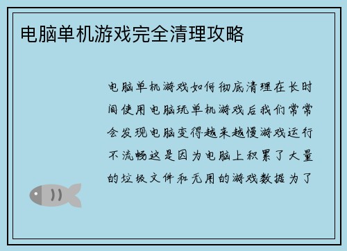 电脑单机游戏完全清理攻略