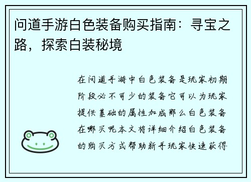 问道手游白色装备购买指南：寻宝之路，探索白装秘境