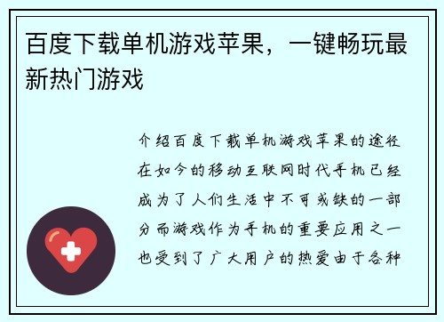 百度下载单机游戏苹果，一键畅玩最新热门游戏