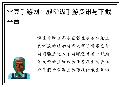 雷豆手游网：殿堂级手游资讯与下载平台
