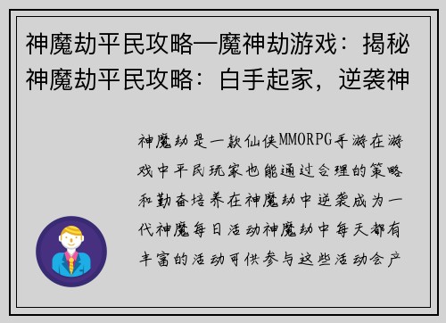 神魔劫平民攻略—魔神劫游戏：揭秘神魔劫平民攻略：白手起家，逆袭神魔