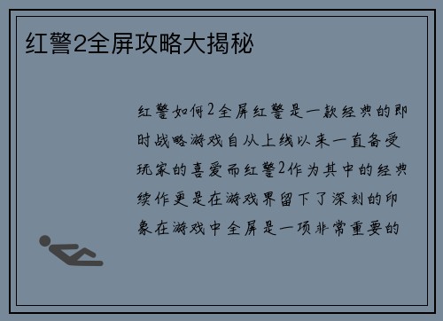 红警2全屏攻略大揭秘