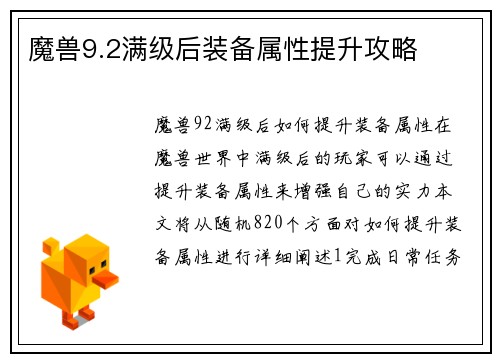 魔兽9.2满级后装备属性提升攻略