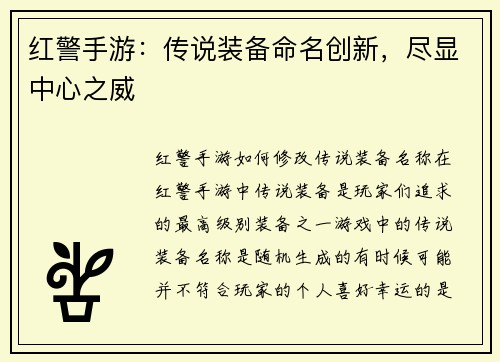 红警手游：传说装备命名创新，尽显中心之威
