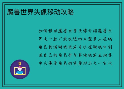 魔兽世界头像移动攻略