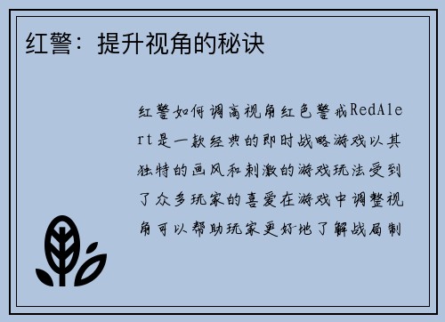 红警：提升视角的秘诀