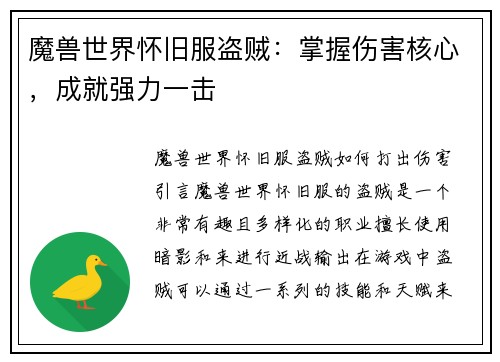 魔兽世界怀旧服盗贼：掌握伤害核心，成就强力一击