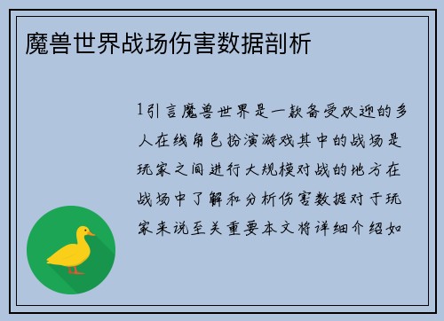 魔兽世界战场伤害数据剖析