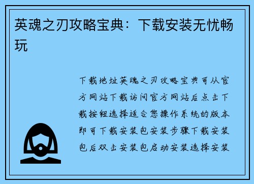 英魂之刃攻略宝典：下载安装无忧畅玩