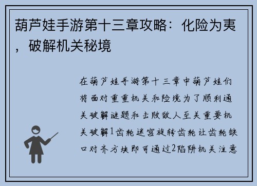 葫芦娃手游第十三章攻略：化险为夷，破解机关秘境