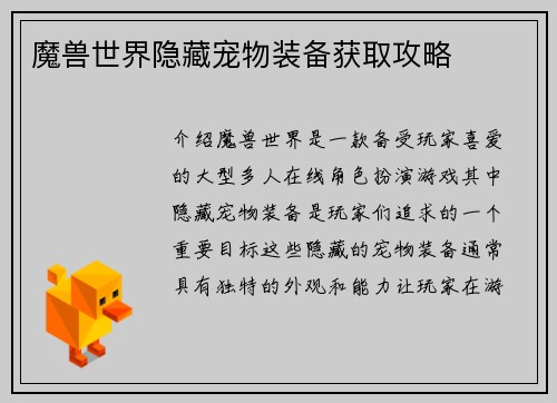 魔兽世界隐藏宠物装备获取攻略