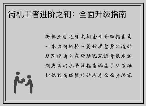 街机王者进阶之钥：全面升级指南